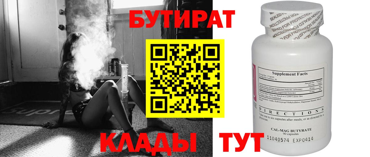 БУТИРАТ 1.4BDO  Вход с VPN  Саянск 