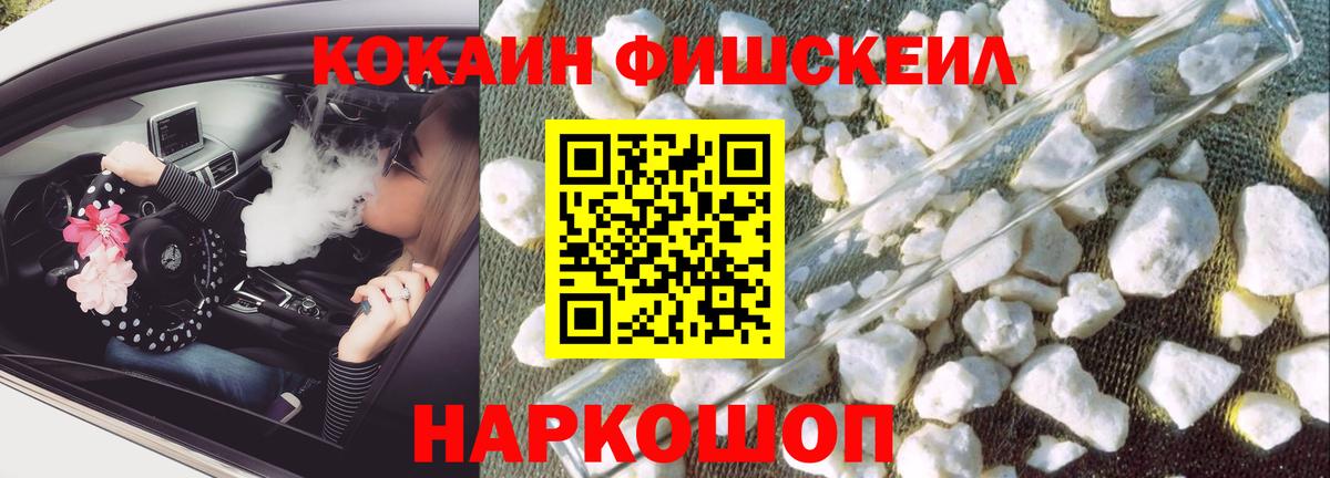 Кокаин FishScale Саянск