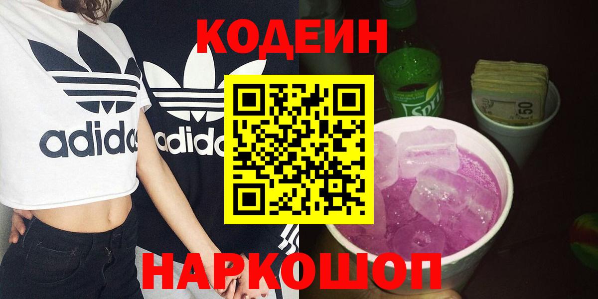 Кодеин Purple Drank Саянск